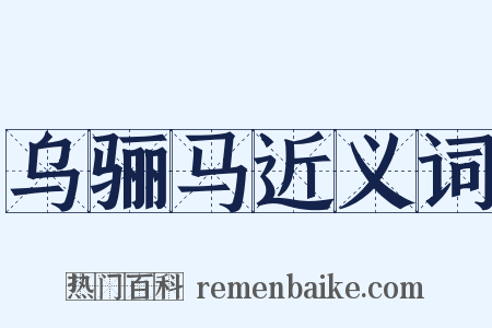 乌骊马近义词是什么意思的图片